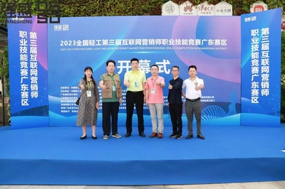 2023全國輕工第三屆互聯(lián)網(wǎng)營銷師職業(yè)技能大賽廣東賽區(qū)開幕式啟動 助力互聯(lián)網(wǎng)銷售人才培養(yǎng)